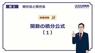 【高校 数学Ⅱ】 積分２ 関数の積分１ （１５分） [upl. by Nodal966]