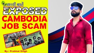 Cambodia Job Scam Exposed Cambodia Job Fraud Sachi Bate  Prabhat Singh cambodia Me हो रहा fraud [upl. by Ecadnarb]