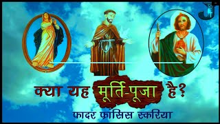 क्या आप मूर्तिपूजा करते हैं Idolatry according to the Bible [upl. by Oballa]