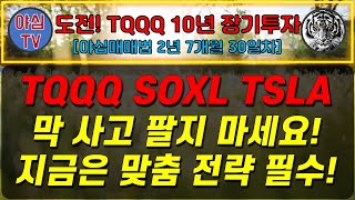 TQQQ 리얼 실전투자 TQQQ SOXL TSLA 막 사고 팔지 마세요 지금은 맞춤 전략 필수 TQQQ 10년 장기투자ㅣ도전 월배당 천만원ㅣ노후준비ㅣ야심매매법 [upl. by Notxam]