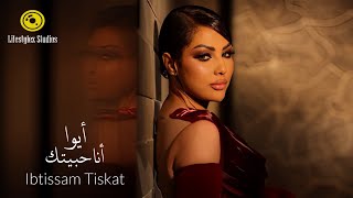 ابتسام تسكت  أيوا أنا حبيتك  فيديو كليب  Ibtissam Tiskat  Aywa Ana Habitak  Music Video [upl. by Gujral]