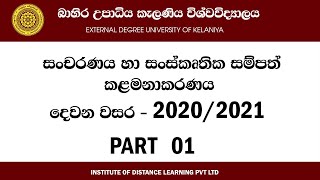 20202021 දෙවන වසර සංචරණය සහ සංස්කෘතික සම්පත් කළමනාකරණය Part 01 [upl. by Lesly]