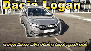 Nouvelle Dacia logan prix maroc أجي تشوف شنو الجديد في داسيا لوغان و شحال ولات كتدير فالمغرب [upl. by Airtemed523]