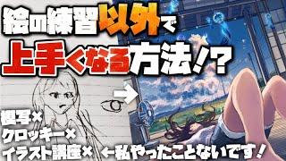 【3選】絵の練習だけではダメ？上手い人はみんなやっている練習以外にやるべきこと。 [upl. by Antoinette542]