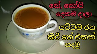 âś”ď¸Źđź’Żđź‹ŕ¶­ŕ·š ŕ¶šŕ·śŕ·…ŕ¶šŕ·ťŕ·†ŕ·“ŕ¶‘ŕ¶šŕ¶§ ŕ¶Żŕ·Źŕ¶˝ŕ·Ź ŕ·„ŕ¶Żŕ¶± ŕ¶´ŕ¶§ŕ·Šŕ¶§ŕ¶¸ ŕ¶»ŕ· ŕ¶­ŕ·š ŕ¶‘ŕ¶šŕ¶šŕ·Š chai tea recipe [upl. by Fenner652]