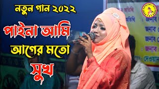 বিথী দেওয়ানের ২০২২ এর সেরা গান  পাইনা আমি আগের মতো সুখ  paina ami ager moto shukh  Bithi Dewan [upl. by Lehte469]