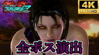 【TTT2】鉄拳タッグトーナメント2 全ボス演出 平八 仁八 オーガ 準 アンノウン tekken tag tournament2 Unknown Jun Ogre Heihachi Jinpachi [upl. by Chretien]