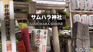 【サムハラ神社】大阪最強パワースポットアメノミナカヌシ様に行って来た！ [upl. by Hooper]