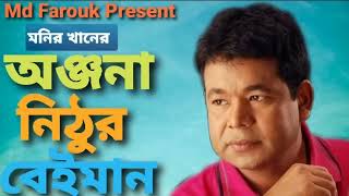 Onjona Nithur Beiman  Monir Khan  Bangla New Song  Best Of Monir Khan  Album Song 2024 [upl. by Lynd]