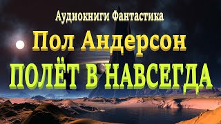 Пол Андерсон Полёт в навсегда Аудиокниги фантастика [upl. by Kesley]