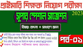 primary teacher exam preparation 2023 primary exam preparation প্রাইমারি নিয়োগ প্রস্তুতি পর্ব ০১ [upl. by Pearman]