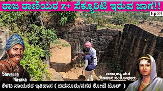 ಸುರಂಗ ಮಾರ್ಗ Z ಸೆಕ್ಯೂರಿಟಿ ಇರುವ ಜಾಗ ರಾಜ ರಾಣಿಯರ ವೀಕ್ಷಣಾ ಗೋಪುರ Nagara  bidanuru nagara koteFort 34 [upl. by Norod]