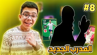 الطريق إلى القمه 8  المدرب الجديد 🤩🔥  بيس 21 موبايلPes 21 mobile [upl. by Aslehc]