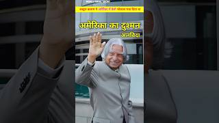 अब्दुल कलाम ने दुनिया में केसे भोकाल मचाया। Atal Bihari Vajpayee or atal Bihari Vajpayee shorts [upl. by Suellen]