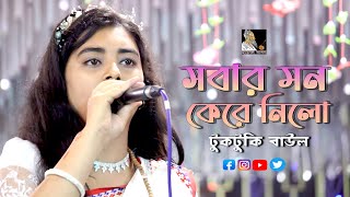 এক গানে সবার মন কেরে নিলো  টুকটুকি বাউল  লালন গীতি  Channel Lalon [upl. by Joanne]