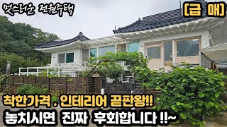 반값급매물 사랑하는 아내를위한 감성카페같은 올수리된 전원주택태양열 [upl. by Arvonio]