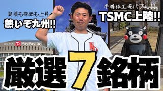 【世界的半導体企業上陸】ＴＳＭＣ熊本特需で沸く注目の九州株厳選７銘柄を株価見通し解説付きで紹介 [upl. by Maclaine206]