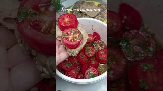 Закуска из осенних помидоров рецепты вкусно еда [upl. by Resiak345]