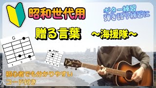 印刷楽譜あり【初めてのギター 弾き語り】贈る言葉  海援隊【簡単！初心者用】ギター練習、弾き語り、歌ってみた練習 コード付き、オヤジギター、昭和世代用、武田鉄矢、金八先生、3年B組 [upl. by Lletnuahs112]