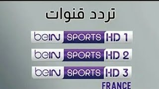 تردد قنوات bein الفرنسية  bein sport france 1  2  3 على قمر أسترا 192 الناقلة لأبرز البطولات [upl. by Mann]