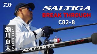 【SALTIGA】SALTIGA BREAKTHROUGH C828 瀬川 良太 [upl. by Ettennyl]