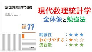 【統計検定1級書評】現代数理統計学の基礎の使い方！ [upl. by Fondea]