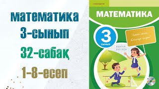 Математика 3сынып 32сабақ 18есептер [upl. by Ahsinrats]