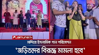 পূজার মঞ্চে ইসলামি সঙ্গীত জড়িতদের দ্রুত গ্রেফতারের আশ্বাস ডিসির  CTG Puja Islamic Song  Jamun TV [upl. by Alekehs]