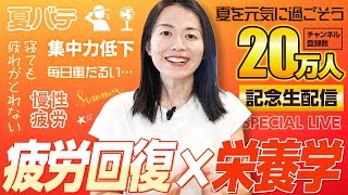 【21時スタート：20万人記念講義ライブ】「疲労回復×食事」について直接ご質問をお受けします！ [upl. by Eseuqcaj]