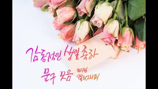 감동적인 생일 축하 멘트메시지 문구 글귀 글 모음 [upl. by Gnouhk]