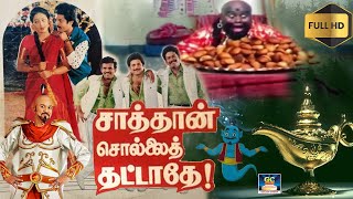 விளக்கை தேய்த்தால் பூதம் வரும்  சாத்தன் சொல்லை தட்டாதே  திரைப்படம்  Saathan Sollai Thatathey HD [upl. by Dnalyram]