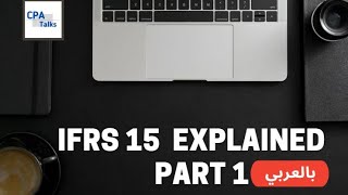 IFRS 15  Revenue part one  5 steps model شرح معيار الإيراد  نموذح الخمس خطوات [upl. by Kirbie]