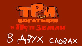 Три Богатыря и Пуп Земли В двух словах [upl. by Summons]