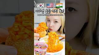 나라별 불닭 먹방 특징 How to eat spicy food buldak by country [upl. by Haiel]