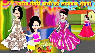 गरीब मेहंदी वाली का लाजवाब लहंगा Jadui Lehenga  jadui mehnadi Hindi Kahani  jadui cartoon video [upl. by Mauchi160]