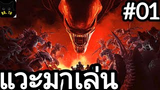 Aliens Fireteam Elite  แวะมายิง เอเลี่ยน EP01 [upl. by Eneli]