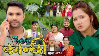 कान्छी भाग  २१६  Kanchhi Epi  216  Ashaa Gautam  Sukumaya  August 17 2024 [upl. by Geof39]