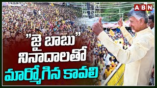 quotజై బాబుquot నినాదాలతో మార్మోగిన కావలి  Huge Response To Chandrababu In Kavali  ABN Telugu [upl. by Moreen442]