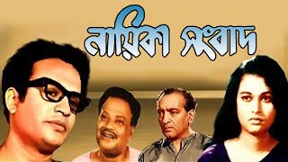 Nayeika Sangbad  Bengali Full Movie  Uttam Kumar  Anjana Bhowmick  Pahari Sanyal  Anubha Gupta [upl. by Lalise]