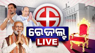 🔴 LIVE  କେଉଁ ଆସନରେ କିଏ ଆଗରେ  Counting Of Votes Underway  Kanak News [upl. by Ynohtona]