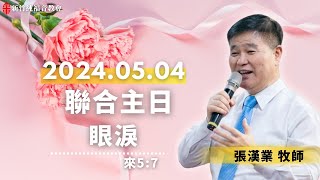 20240504 新竹純福音主日崇拜【母親節聯合主日證道】 眼淚 │ 張漢業 牧師 [upl. by Haraj]