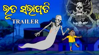 Bhuta Sabhapati  Trailer  Natia Comedy [upl. by Larochelle667]