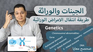 Genetics  الامراض الجينية والوراثة وطريقة انتقال الامراض الوراثية وامراض الكروموسومات [upl. by Ader]