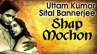 Shap Mochon  Uttam Kumar Sital Bannerjee  Classic Bengali Movies [upl. by Notac]