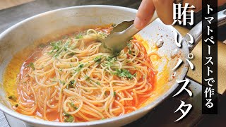 【安トマトが高級な味に】唯一無二のトマトソーススパゲティの作り方・予約の取れない超人気店ドンブラボー平雅一シェフ｜クラシル シェフのレシピ帖 [upl. by Ecilayram]