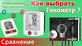 Виды тонометров Как выбрать тонометр [upl. by Anertal306]