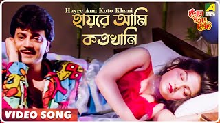 Hayre Ami Koto Khani  Kencho Khoondte Keute  Bengali Movie Song  Kumar Sanu [upl. by Atteynot]