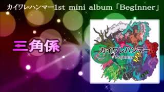 カイワレハンマー１st アルバム [upl. by Eba]