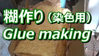 糊作り（染色用） glue making  伝統工芸士リョウマ japanese traditional craftsman RYOMA [upl. by Janiuszck]