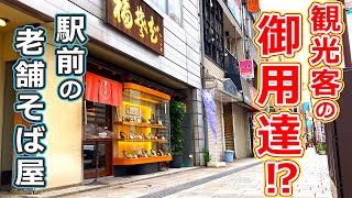 【福井県のグルメ】福井駅前で昭和24年から続く老舗のそば屋のバラエティ豊かな蕎麦セットがおすすめ【福井県福井市ランチ】 [upl. by Saloma]